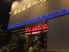 门面-潮福城大酒楼(湖滨北路店)