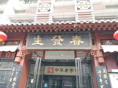 门面-春发生饭店·非遗(南院门店)