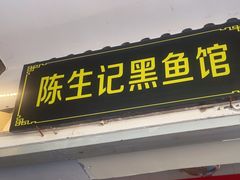 -陈生记黑鱼馆·20年活鱼现杀(宁波鼓楼店)
