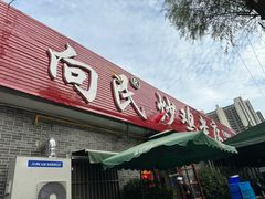 -向民炒鸡老店(火车站店)