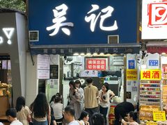 -吴记麻辣烫(曙光中路店)