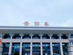 -岳阳东站