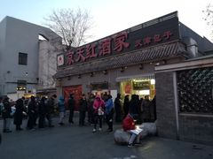 -京天红酒家(虎坊路店)