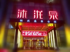 -沐泷泉(南风大剧院店)