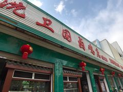 门面-沈卫国卤鸡店(总店)