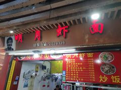 门面-明月虾面(厦禾路店)
