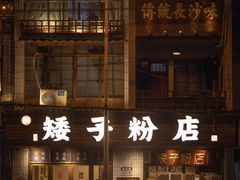 门面-矮子粉店1985·长沙米粉(湘春路店)