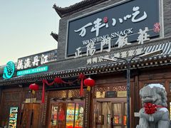 -正阳门饭庄·烤鸭·北京菜(万丰路七里庄店)