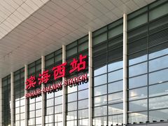 -滨海西站