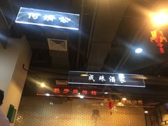 门面-舊街坊茶楼(市二宫店)