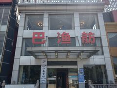-七的湖·江南蟹舫·阳澄湖农家菜(蟹舫苑店)