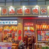 不用去成都!!在我大杭州吃到肥肠芋儿鸡🔥