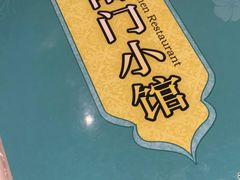 -南门小馆·清真(国贸商城店)