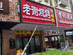 -老谢野馄饨(延安路店)