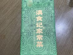 -家宴滇食记·云南家常菜