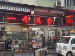 -一哥美食(总店)