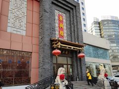 -东兴楼饭庄(六里桥店)