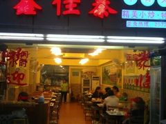 门面-鑫佳泰潮汕餐厅(莲塘店)