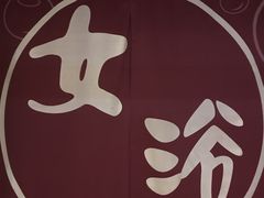 -恒坤北纬42度温泉洗浴(公园路店)