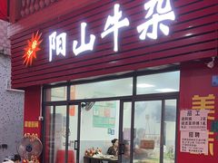 -正宗阳山牛杂(东城店)