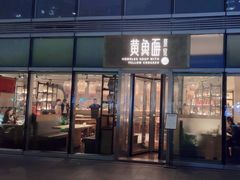 -荣家黄鱼面(南京西路店)