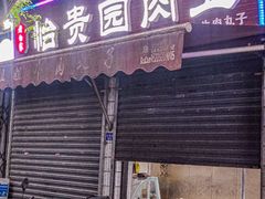 -老白家怡贵园烤肉