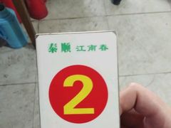 -泰顺江南春面馆