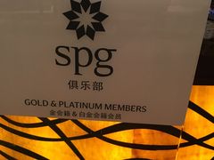 -澳门喜来登大酒店