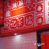 香港琬记｜魔都超正宗网红香港米线！