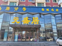 -元盛居(亚泰大街店)