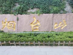 -烟台山景区