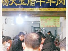 门面-杨天玉腊牛羊肉店