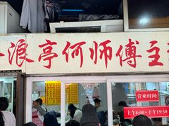 -大时代美食面馆