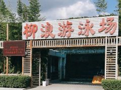 -柳浪游泳场
