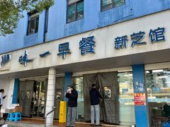 -味一早餐(新芝路店)