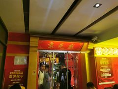 -京元盛铜锅涮肉(上海总店)