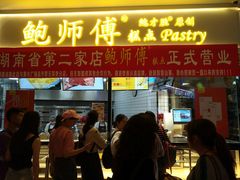 门面-鲍师傅糕点(国金街店)