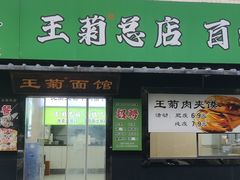 -王菊美食街·王菊面馆(总店)