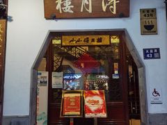 -得月楼·省级非遗·传统苏帮菜(观前店)