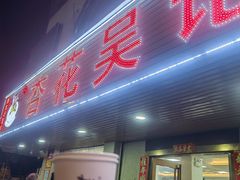 -杏花吴记牛肉火锅