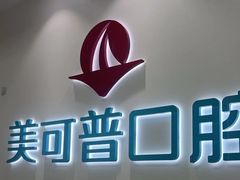 -美可普口腔医院(东街分店)