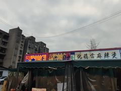 -倪稳当·麻辣烫