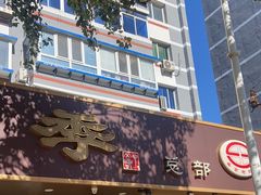 -老四季(总店)