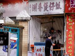 -潮香兴煲仔饭(莲花路店)