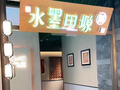 门面-水墨田塬(印象汇店)