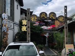 -哈吱喂丽江火塘·牦牛火锅(五一街店)