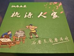 -桃源人家(环城南路店)