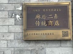 门面-爆肚冯(廊房二条店)