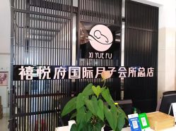-禧悦府国际月子会所(总店)