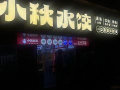 -小秋水饺(大成路总店)